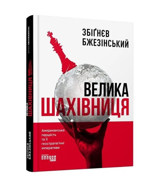 Велика шахівниця. Бжезінський Збігнев Казімеж.